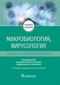 Микробиология, вирусология. Руководство к практическим занятиям.  Учебное пособие