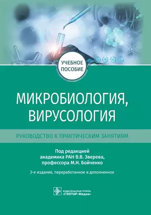 Микробиология, вирусология. Руководство к практическим занятиям.  Учебное пособие — 2902645 — 1