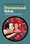Персональный бренд: создание и продвижение — 2448158 — 1