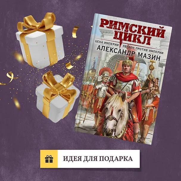 Книга Цена империи. Легион против империи (Александр Мазин) — 10