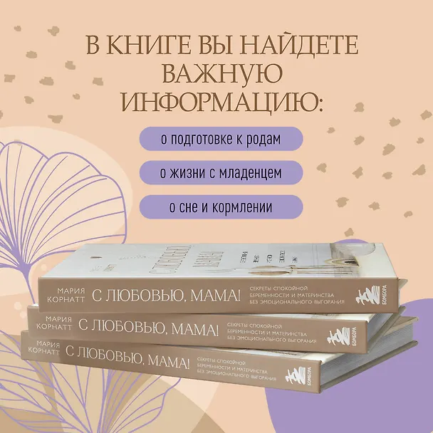 Книга С любовью, мама! Секреты спокойной беременности и материнства без эмоционального выгорания (М. Корнатт) — 9