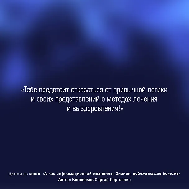 Книга Атлас информационной медицины. Знания, побеждающие болезнь (Сергей Коновалов) — 5