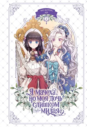 Книга Я мачеха, но моя дочь слишком милая. Том 2 (Ир, Курэн Мо)