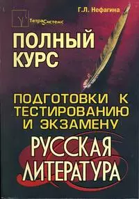 Русская литература Полный курс подготовки к тестированию и экзамену (4 изд) (мягк). Нефагина Г. (Матица) — 2100330 — 1