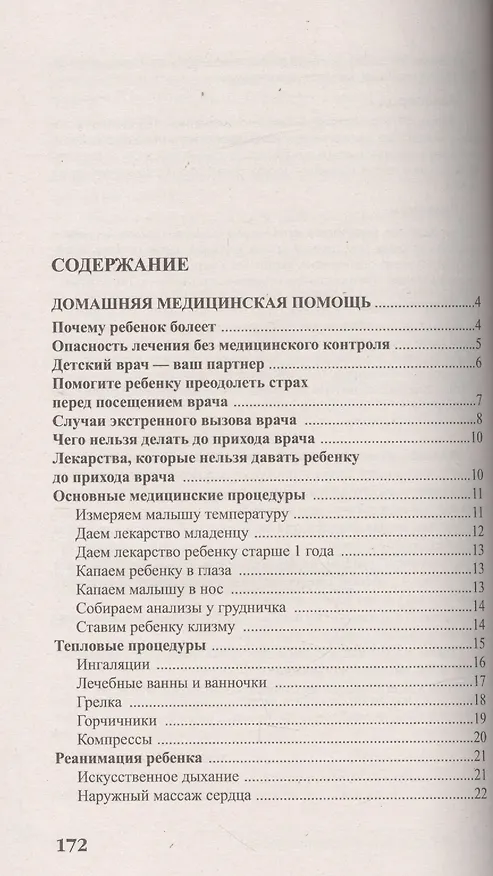 Книга Детские болезни от рождения до трех лет (Валерия Фадеева) — 2