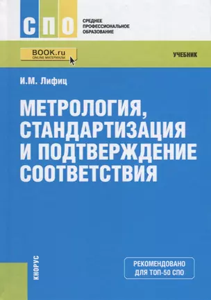 Метрология. Стандартизация и подтверждение соответствия — 2679815 — 1