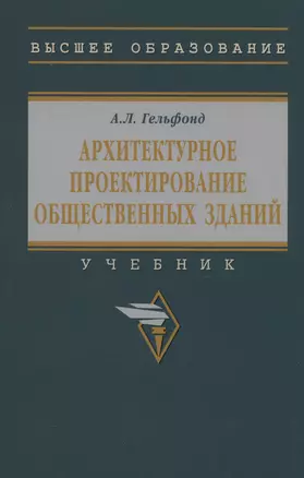 Архитектурное проектирование общественных зданий: учебник — 2985025 — 1