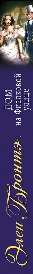 Книга Дом на Фиалковой улице: роман (Энн Бронте, Эмили Джейн Бронте) — 3