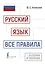 Русский язык: все правила в схемах и таблицах — 3016123 — 1