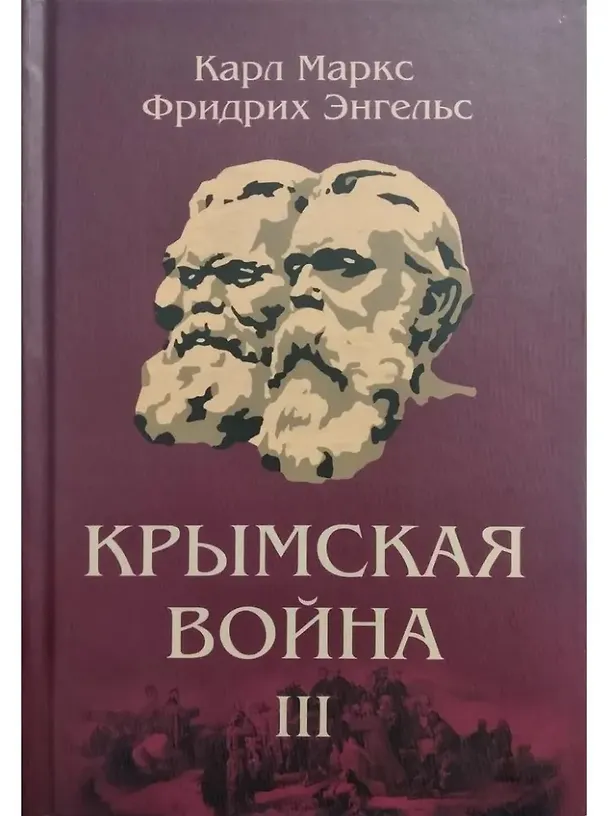 Книга Комплект "Крымская война" (комплект из 3 книг) (Карл Маркс, Фридрих Энгельс) — 10