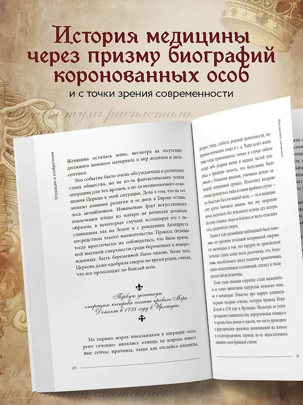 Книга Королевская история медицины. Как болели, лечились и умирали знатные дамы (Ирина Лапина, Татьяна Чирвон, Владислав Таранов, Анастасия Малахова, Валерия Гомзикова) — 6