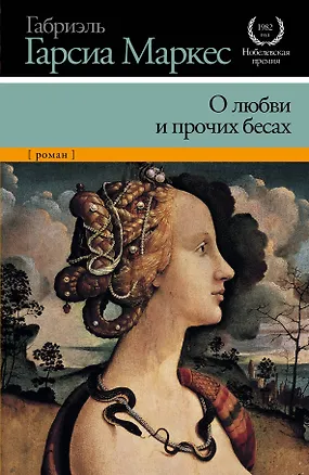 Книга О любви и о прочих бесах : [роман] (Габриэль Гарсиа Маркес)
