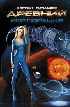 Книга Древний. Корпорация: фантастический роман (Сергей Тармашев)