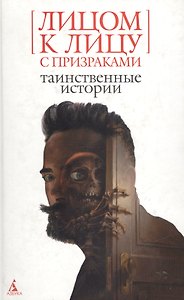 Лицом к лицу с призраками: Таинственные истории
