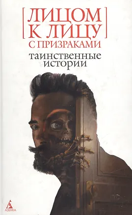 Лицом к лицу с призраками: Таинственные истории 2014507