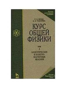 Курс общей физики: Учебник. В 3-х тт. Т. 2.  Электрические и электромагнетические явления. 10-е изд., стер