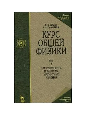Книга Курс общей физики: Учебник. В 3-х тт. Т. 2.  Электрические и электромагнетические явления. 10-е изд., стер ()