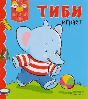 Тиби играет — 2609179 — 1