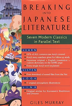 Breaking into Japanese Literature Seven Modern Classics in Parallel Text (на японском и английском языках) — 2612731 — 1