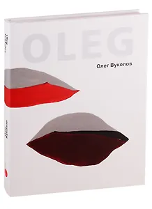 Олег Вуколов