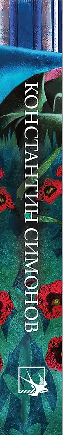 Книга Стихотворения (Константин Симонов) — 4