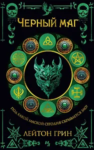 Черный маг