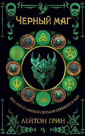 Книга Черный маг (Лейтон Грин)