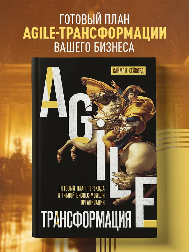 Книга Agile-трансформация. Готовый план перехода к гибкой бизнес-модели организации (С. Хейворд) — 6