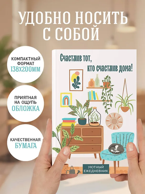 Ежедневник недатированный «Счастлив тот, кто счастлив дома!» А5, 72 листа, Эксмо 3059945 — 5