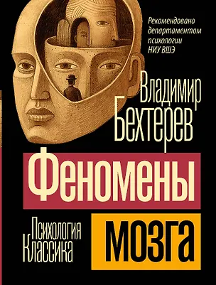 Книга Феномены мозга (Владимир Бехтерев)