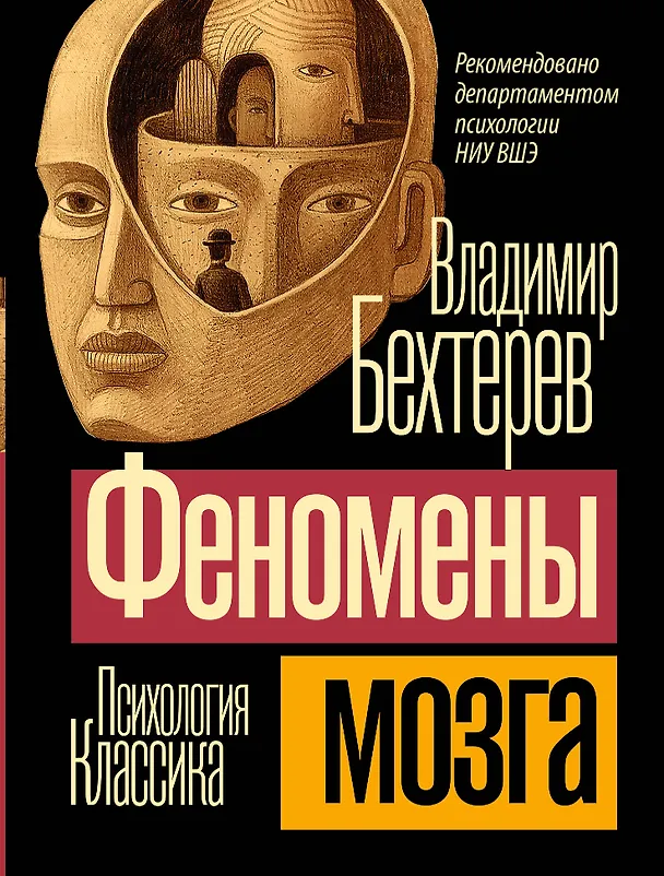 Книга Феномены мозга (Владимир Бехтерев) — 1