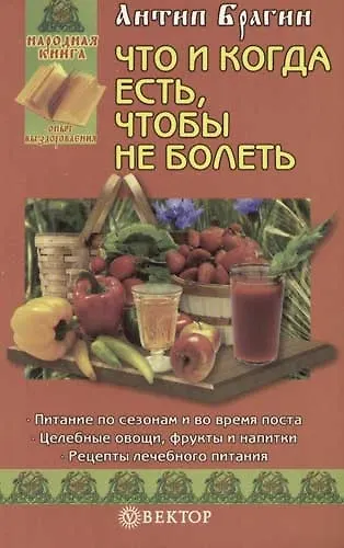 Книга Что и когда есть, чтобы не болеть (А. Брагин) — 1