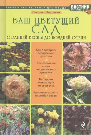 Ваш цветущий сад. С ранней весны до поздней осени — 2399731 — 1