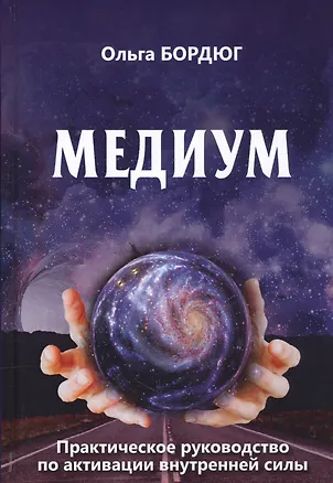 Книга Медиум Практическое руководство по активной внутренней силы (Бордюг) ()
