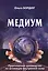Медиум Практическое руководство по активной внутренней силы (Бордюг) — 2668067 — 1