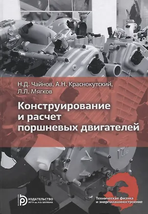 Книга Конструирование и расчет поршневых двигателей ()