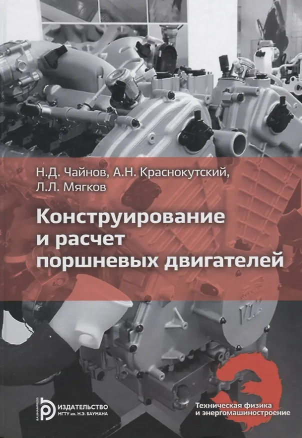 Книга Конструирование и расчет поршневых двигателей () — 1