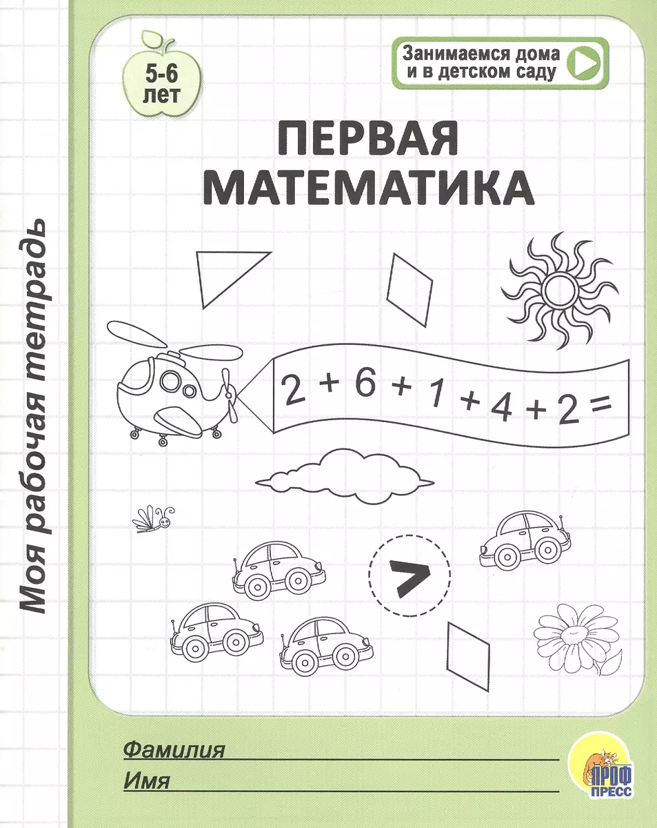 Первая математика. 5-6 лет - купить книгу с доставкой в интернет-магазине  «Читай-город». ISBN: 978-5-378-29475-6