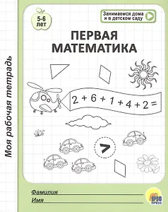 Первая математика. 5-6 лет