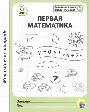 Первая математика. 5-6 лет — 2765111 — 1