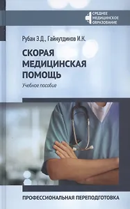 Скорая медицинская помощь: Профессиональная переподготовка