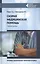 Скорая медицинская помощь: Профессиональная переподготовка — 2807955 — 1