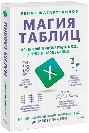 Книга Магия таблиц. 100+ приемов ускорения работы в Excel (и немного в Google Таблицах) (Ренат Шагабутдинов)