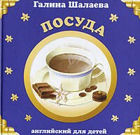 

Шал.Анг.Посуда