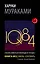1Q84. Тысяча Невестьсот Восемьдесят Четыре. Кн. 2. Июль - сентябрь — 2504193 — 1