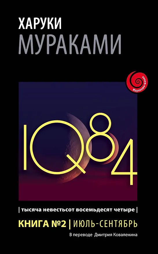 Книга 1Q84. Тысяча Невестьсот Восемьдесят Четыре. Кн. 2. Июль - сентябрь (Харуки Мураками) — 1