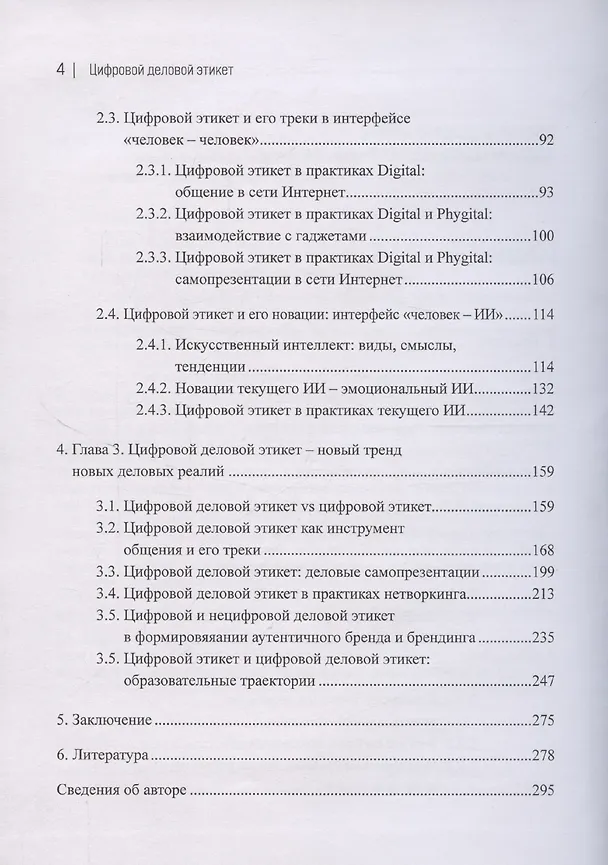 Книга Цифровой деловой этикет. Вопросы теории и актуальные практики (Раиса Мамина) — 4