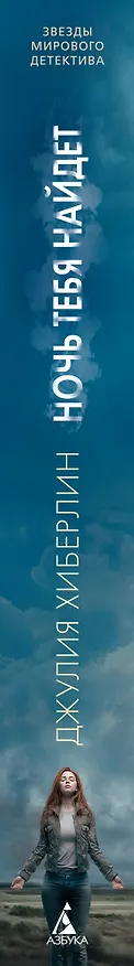 Книга Ночь тебя найдет (Джулия Хиберлин) — 3