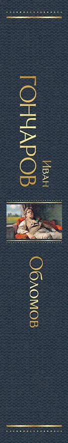 Книга Обломов (Иван Гончаров) — 4