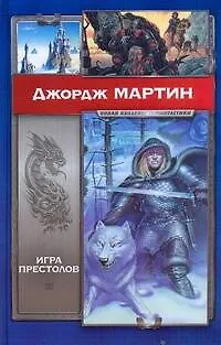 Книга НКФ.Игра престолов (Джордж Р.Р. Мартин)